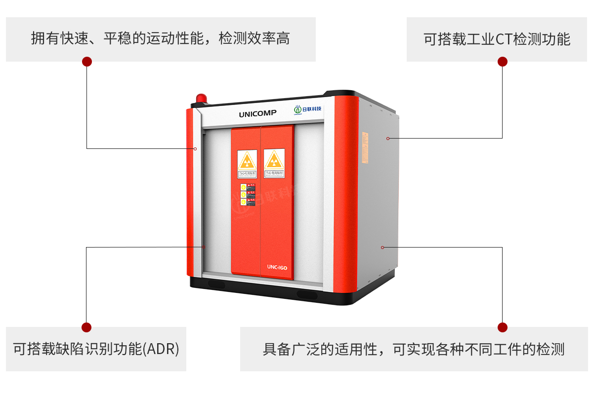 日聯(lián)科技UNC系列工業(yè)無(wú)損檢測(cè)設(shè)備特點(diǎn)