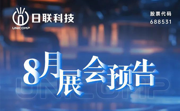 【展會預告】日聯科技誠邀您共赴8月盛會